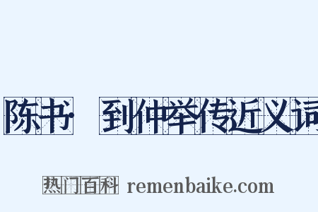 陈书·到仲举传近义词是什么意思的图片